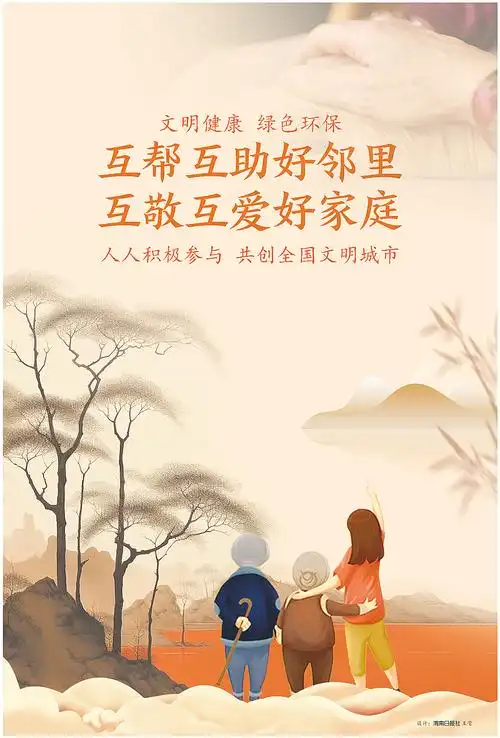 互帮互助好邻里互敬互爱好家庭