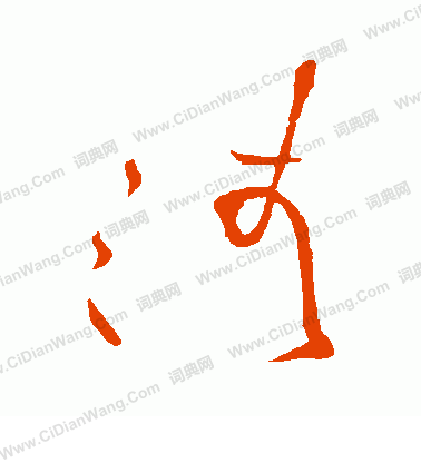 清字草书写法_清草书怎么写好看_清书法图片_词典网