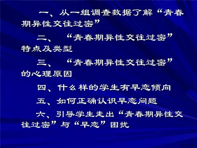 青少年青春期异性交往过密与早恋课件