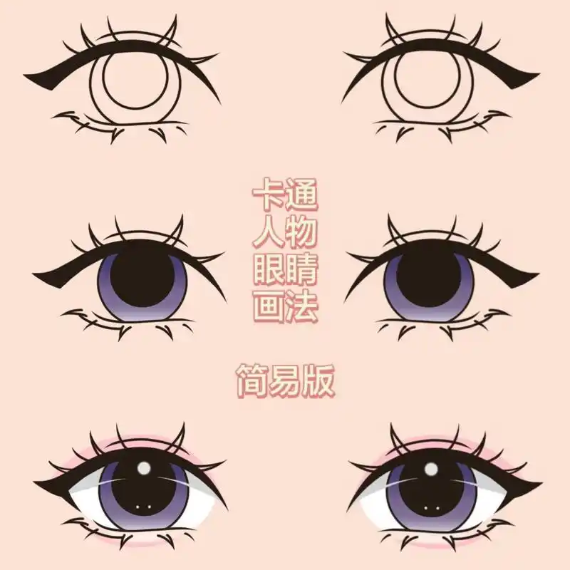 卡通人物眼睛画法96简易版  学习中 不会厚涂,但是好喜欢写实风的