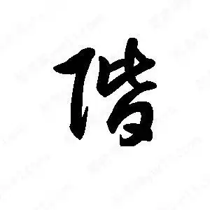 阶字的笔画-阶的笔顺怎么写-查典