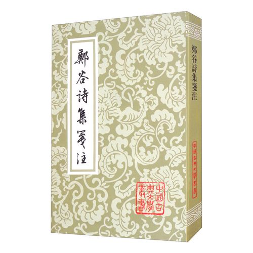 [正版图书]郑谷诗集笺注(平装)/中国古典文学丛书