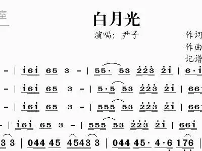 白月光 尹子 歌谱 简谱