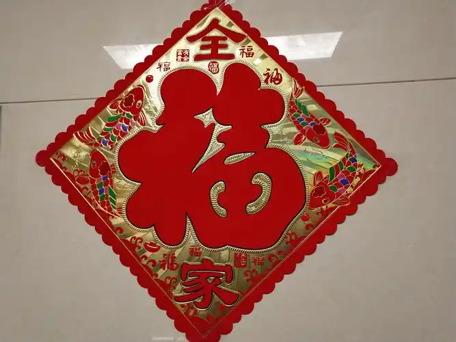 福字当头,全家有福