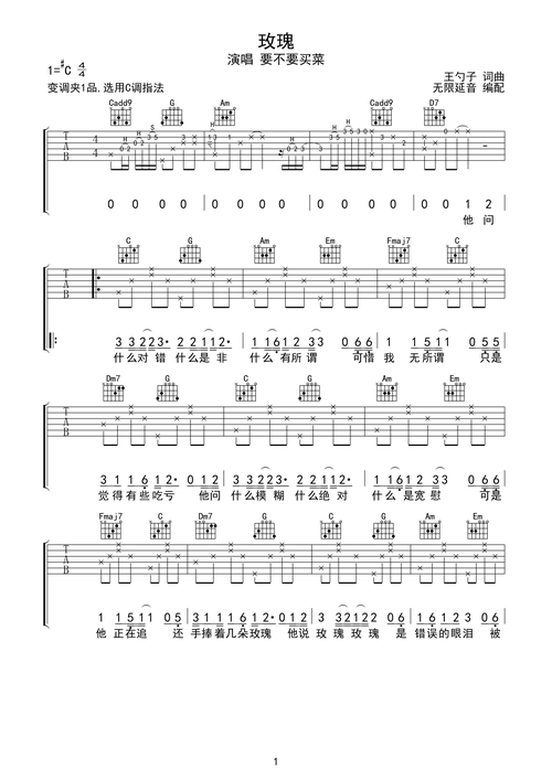 要不要买菜玫瑰吉他谱c调指法