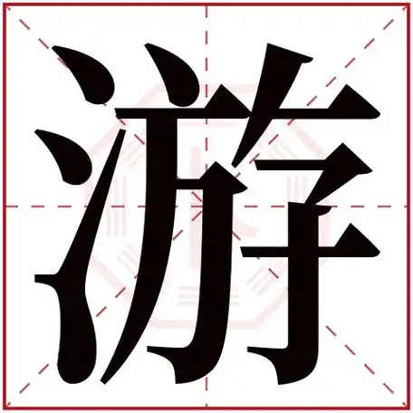 游字五行属什么 游字在康熙字典里多少画 游字起名的寓意含义