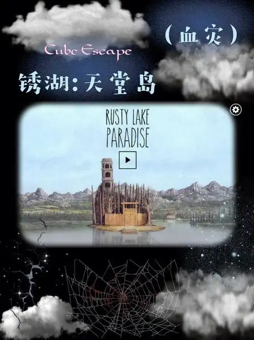 cubeescapeparadise锈湖天堂岛血灾1