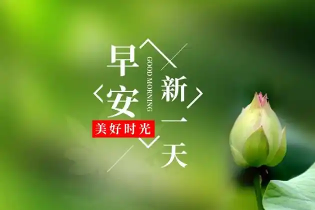 新的一天开始图片唯美的早安心语图片