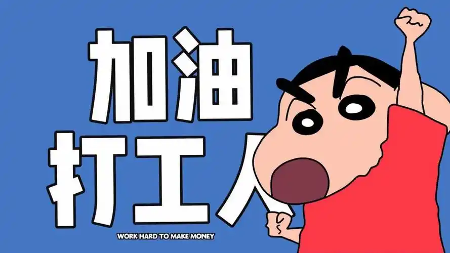 蜡笔小新加油打工人壁纸