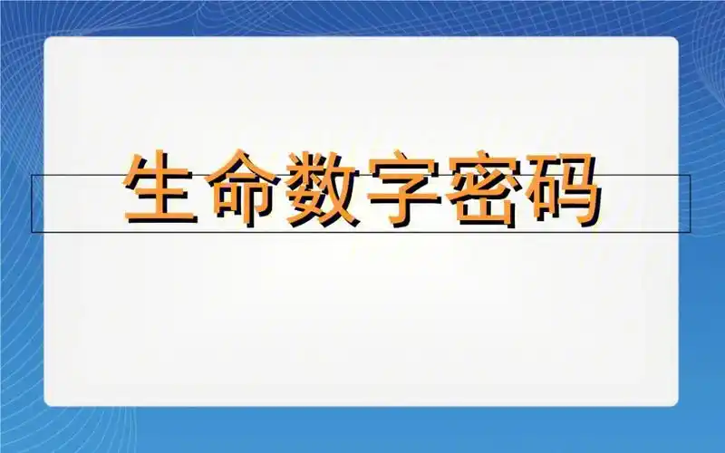 生命密码怎么算生命数字密码计算方法