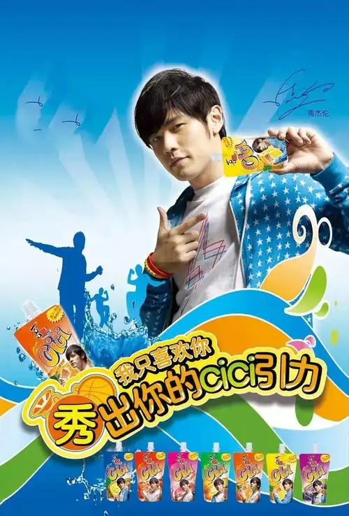 不要爱的抱抱?拜托杰伦,接代言长点心吧!