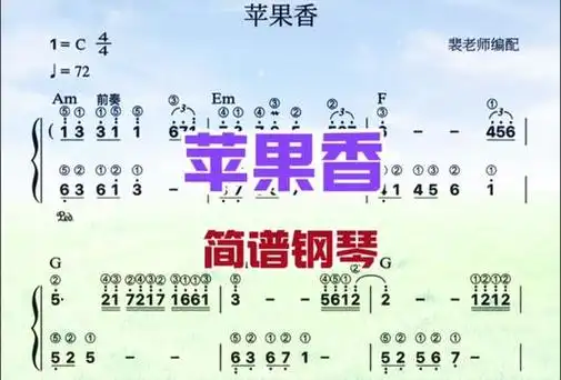 苹果香,简谱钢琴教学
