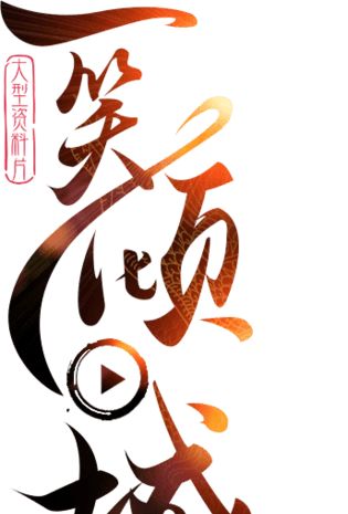 古风艺术字体图片大全_古风艺术字体图片素材【png免费下载】-90设计