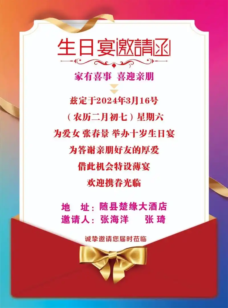 94 邀请函94 95吾家有喜,爱女十岁生日宴95