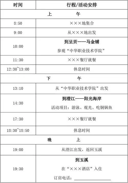 行程安排模板