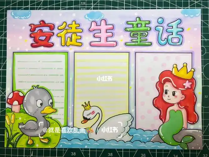 安徒生童话手抄报