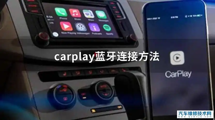 carplay蓝牙连接方法