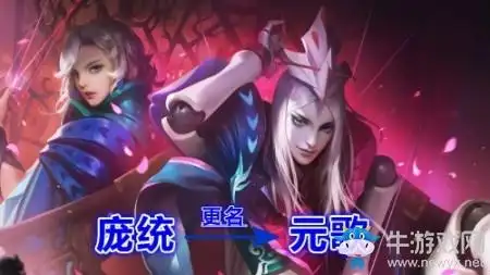 【老王说农药】庞统改名为元歌?操作难度最高的刺客即将上线!