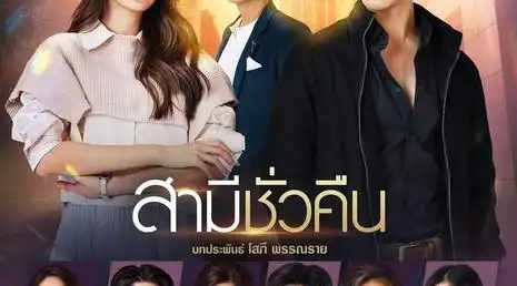 一夜丈夫剧照图集