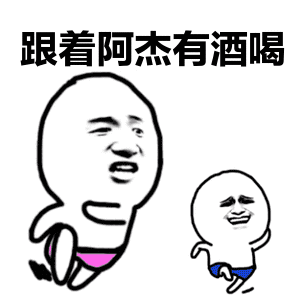 张学友彼尔德追金馆长gif动态表情:跟着阿杰有酒喝