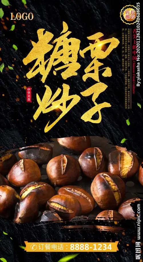 糖炒栗子设计图__广告设计_广告设计_设计图库_昵图网nipic.com