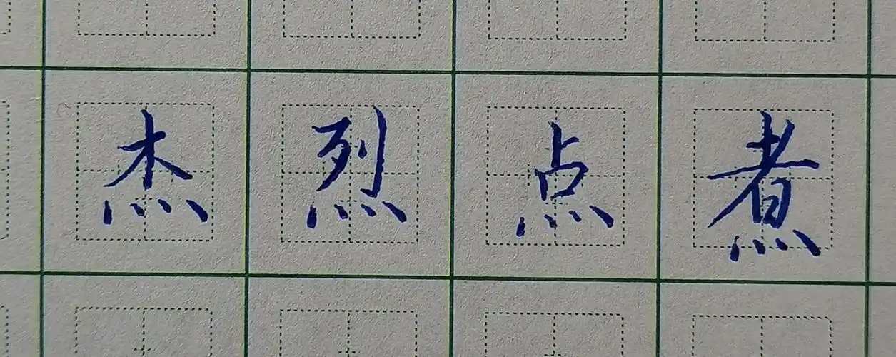 硬笔楷书书写技巧点的写法是基础作用不能忽略