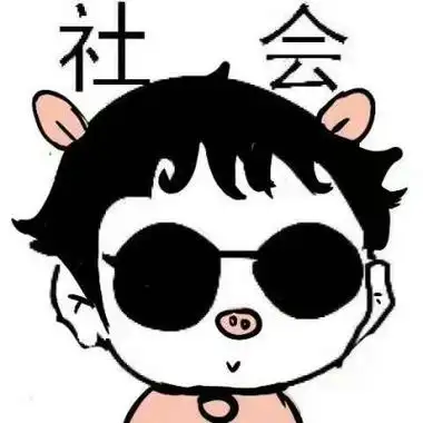 社会人专用头像图片大全_搞笑头像_头像屋