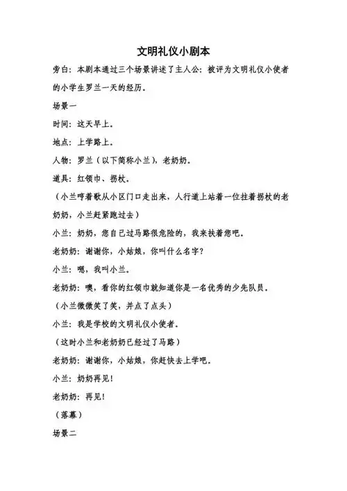 文明礼仪小剧本