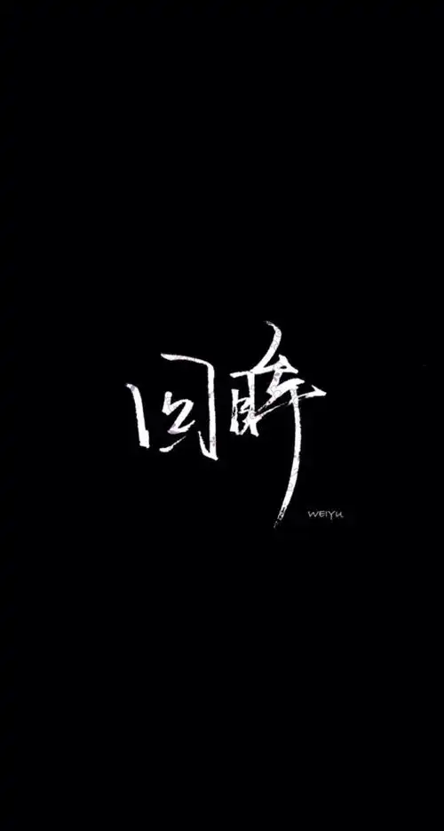 文字壁纸 高清壁纸 iphone壁纸 /欣勾勾
