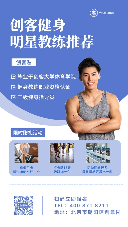 蓝色简约健身教练个人宣传介绍手机海报