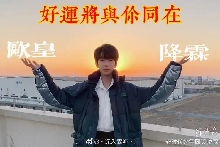 转发这个贺峻霖,2021欧皇降霖!