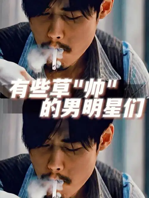 有些草帅的男明星们