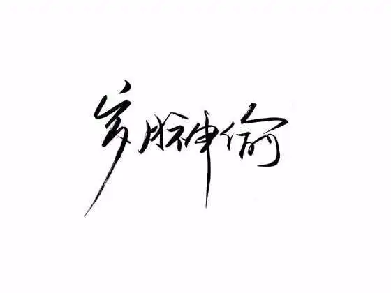 白底黑字.手写.