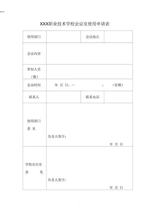 单位会议室使用申请表