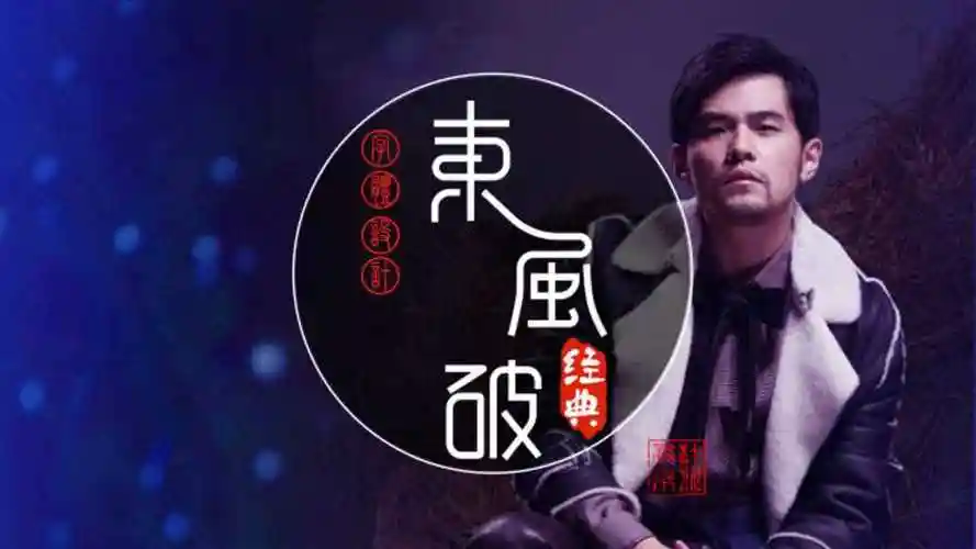 周杰伦《东风破》字体设计