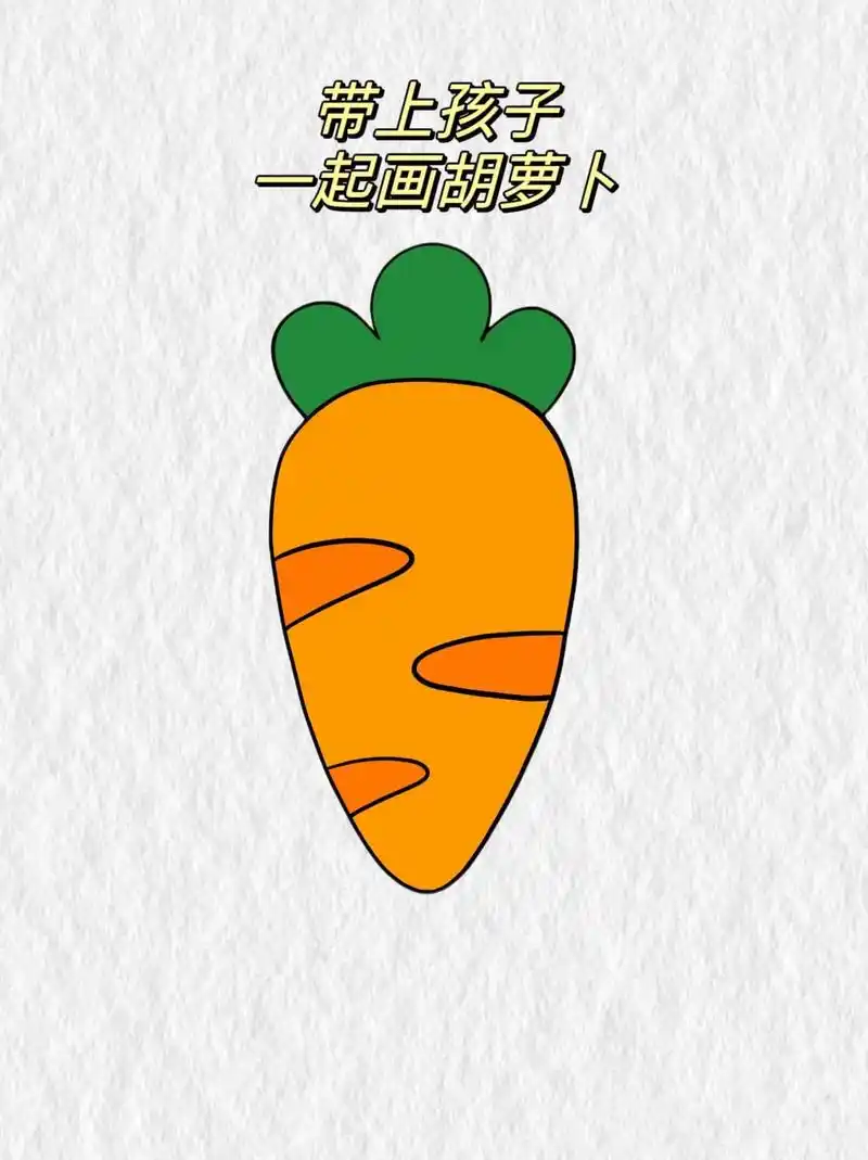 儿童简笔画——胡萝卜.快带上孩子,一起画胡萝卜吧～ #儿童 - 抖音