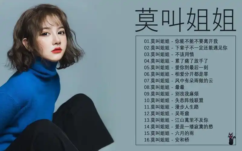 莫叫姐姐 mo jiao jie jie - 莫叫姐姐歌曲合集 2021 - 2022 流行