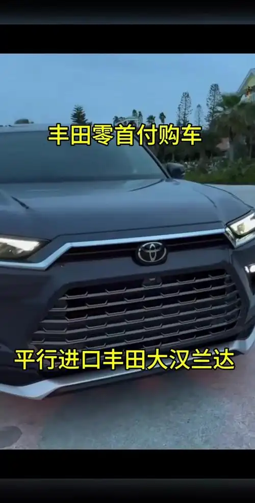 大汉兰达平行进口 - 抖音