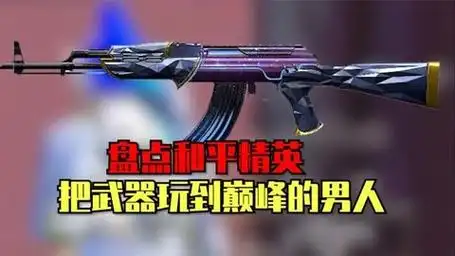 盘点和平精英把武器玩到巅峰的男人
