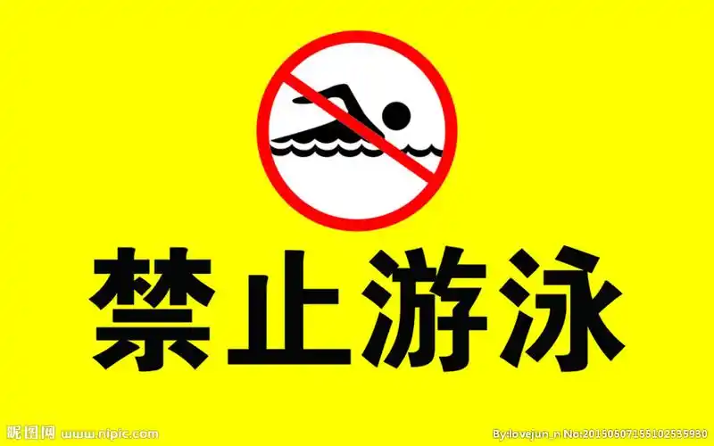 禁止游泳图片