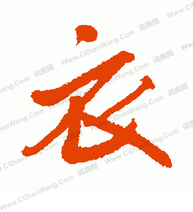 衣字行书写法_衣行书怎么写好看_衣书法图片_词典网