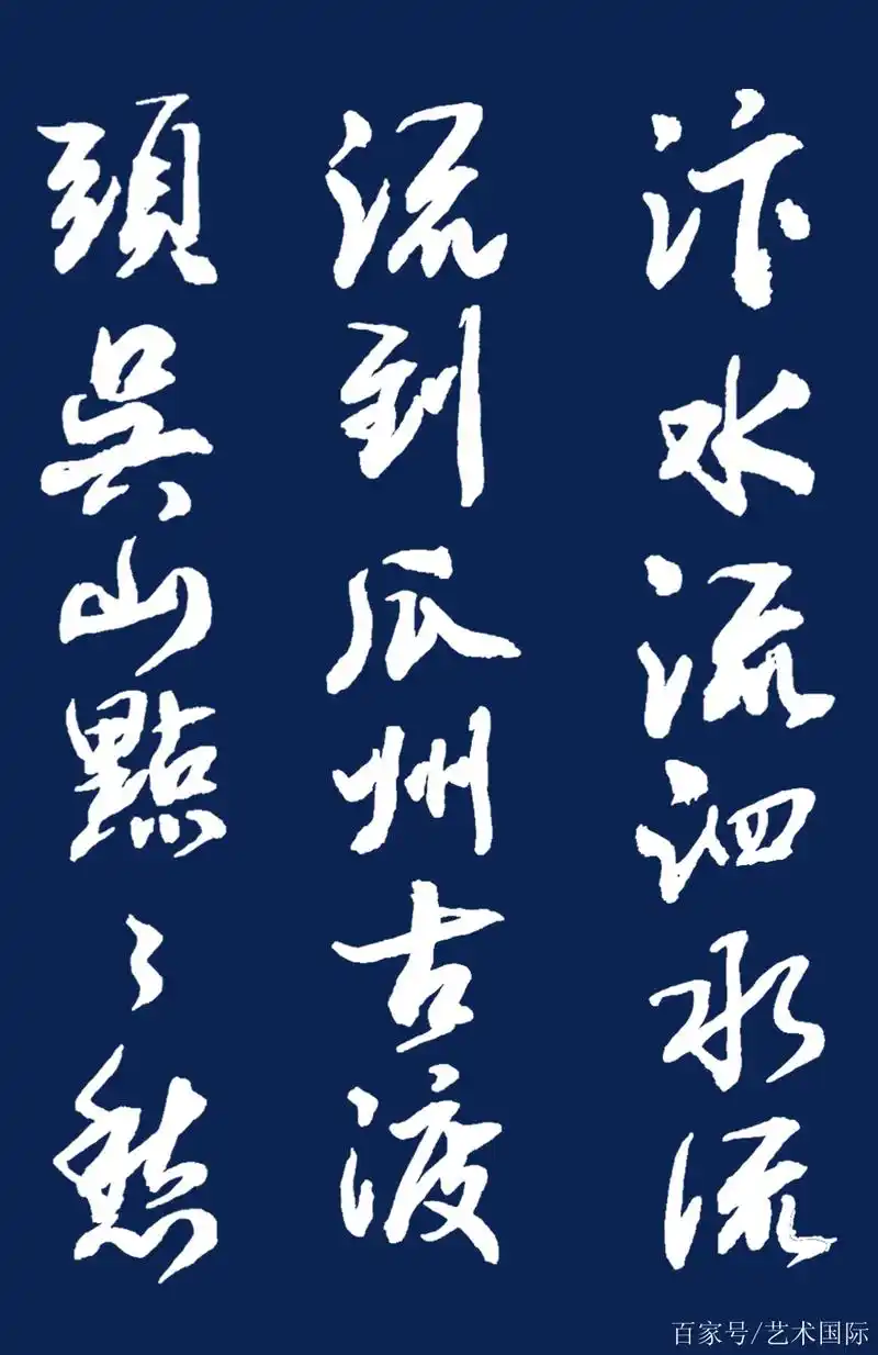 当代书法名家胡维平行书 白居易《长相思·汴水流》