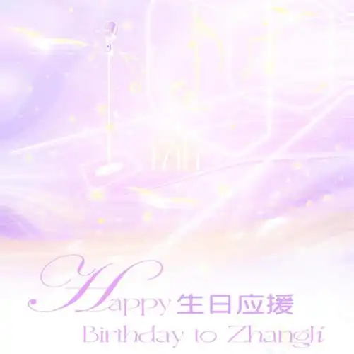 极响遏行云#7815#张极 绝对实力c位出道#张极十七岁生日联合应援