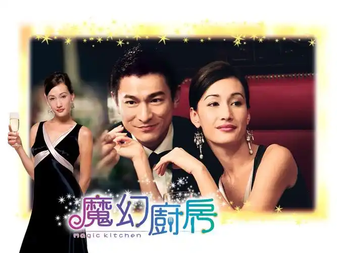 p>《魔幻厨房》是一部由 a href="#" data-lemmaid="53008">李志毅