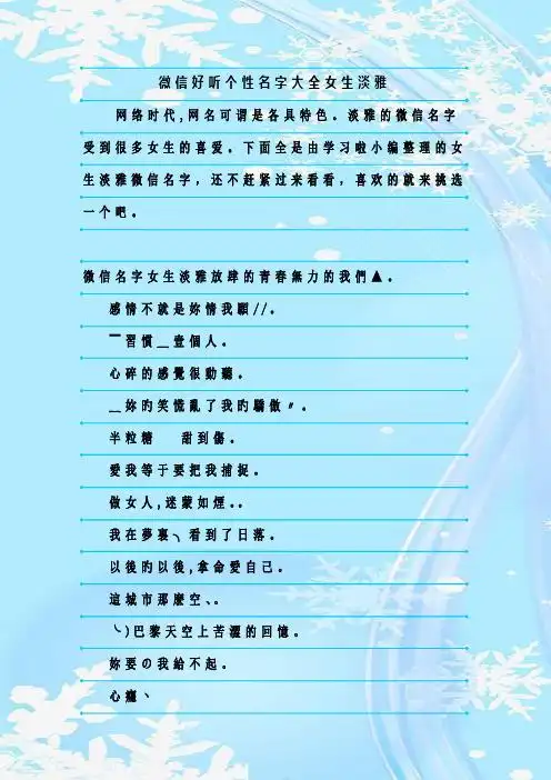 微信好听个性名字大全女生淡雅 网络时代,网名可谓是各具特色.