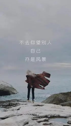 经典励志的文字图片精选不去仰望别人自己亦是风景