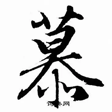 慕字行书写法_慕行书怎么写好看_慕书法图片_词典网