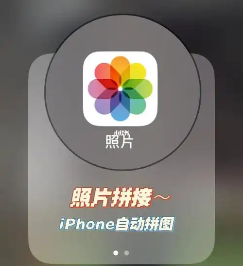 iphone照片拼接自动拼图你学会了吗