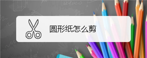 圆形纸怎么剪