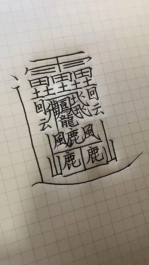 手写文字#世界上最难写的汉字,你要写多久?-教育视频-搜狐视频